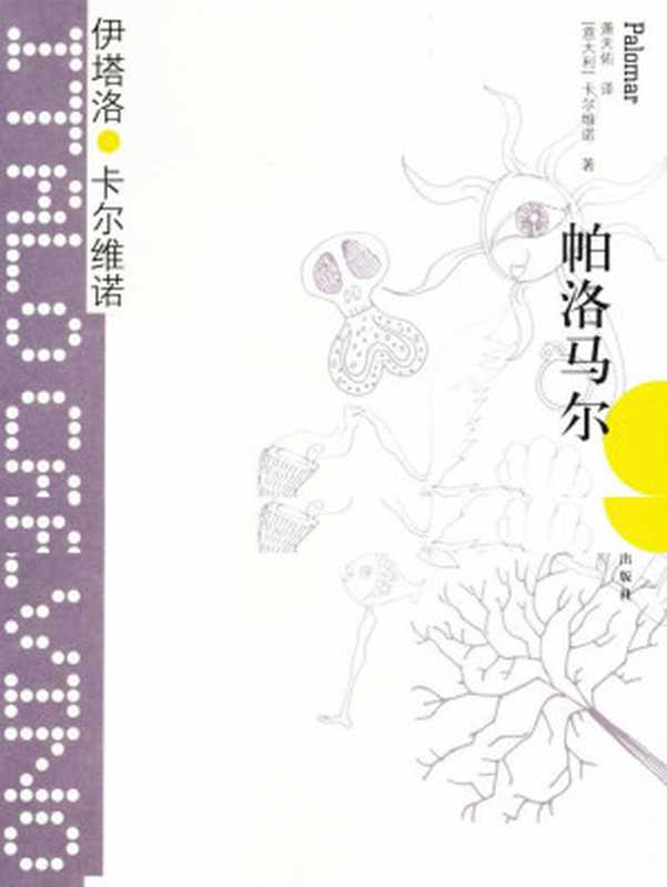 帕洛马尔（[意]卡尔维诺）（译林出版社2014）