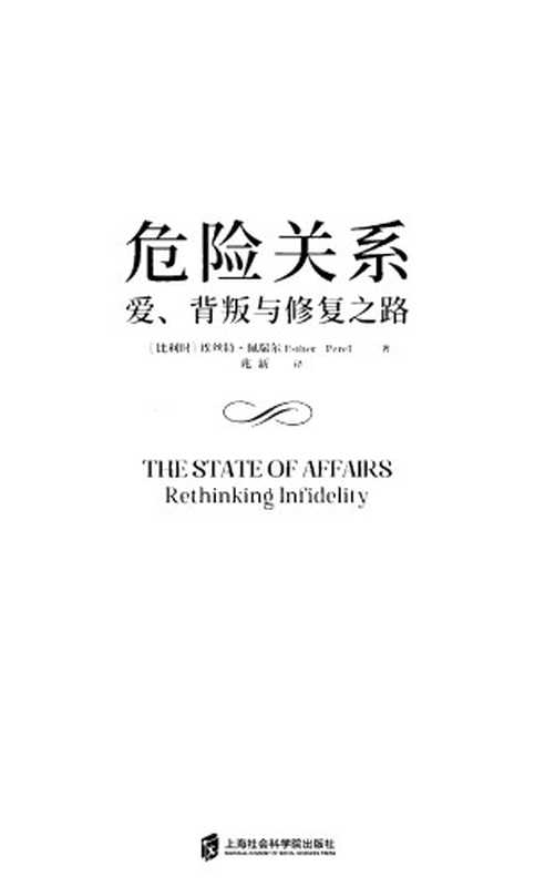 危险关系爱、背叛与修复之路TheStateofAffairsRethinkingInfidelity(埃丝特•佩瑞尔)(上海社会科学院出版社2020)