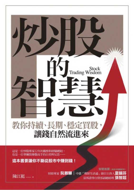 炒股的智慧教你持續、長期、穩定買股讓錢自然流進來(陳江挺)(遠流出版事業股份有限公司2016)