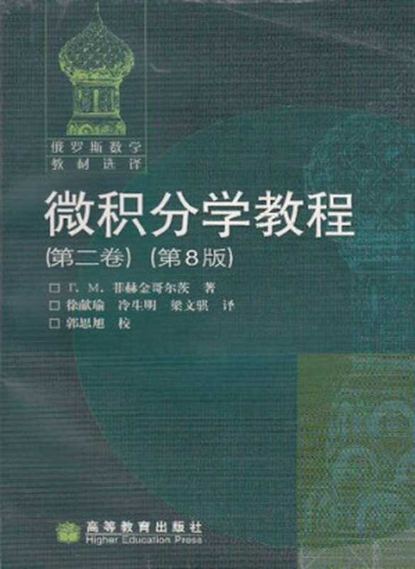 微积分学教程（第2卷）（Г.М.菲赫金哥尔茨ригорийМихайловичФихтенгольц）（高等教育出版社2006）