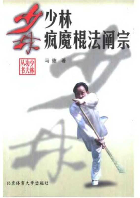 少林疯魔棍法阐宗（马德）（北京体育大学出版社 2002）