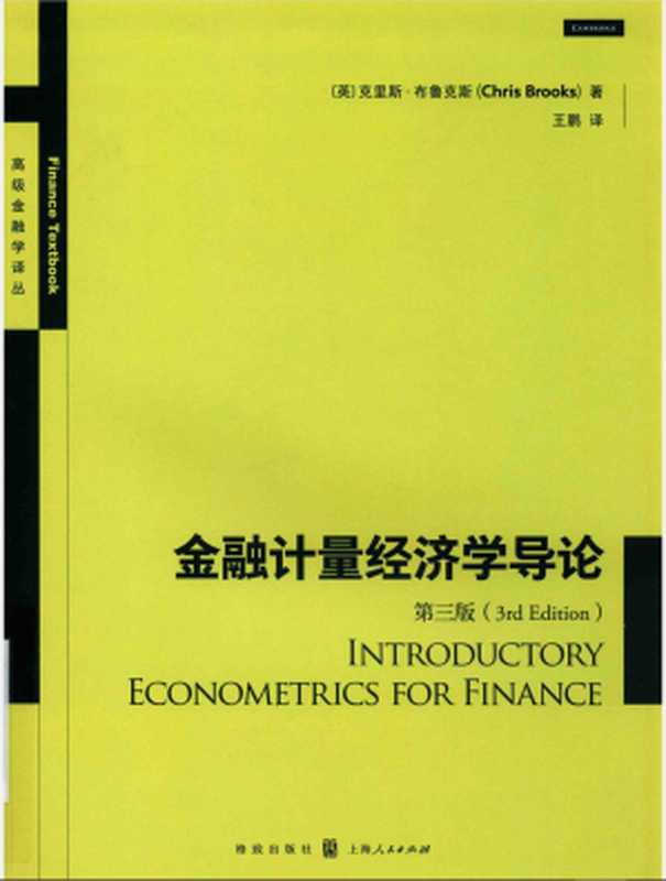 金融计量经济学导论(第3版)(克里斯·布鲁克斯)(格致出版社上海人民出版社2019)