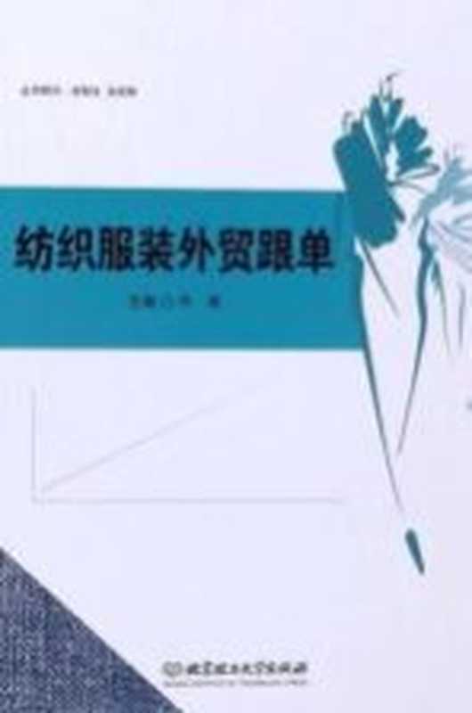 纺织服装外贸跟单（乔燕主编）（北京理工大学出版社 2020）