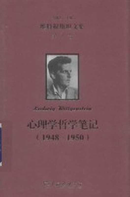 维特根斯坦文集 第7卷 心理学哲学笔记 1948-1950（张励耕编译；韩林合主编）（北京 商务印书馆 2019）