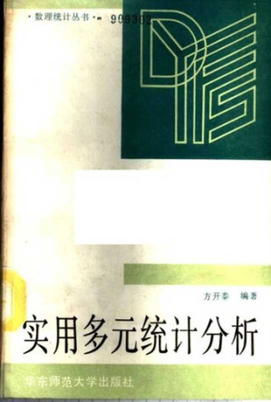 实用多元统计分析（方开泰）（华东师范大学出版社 1989）