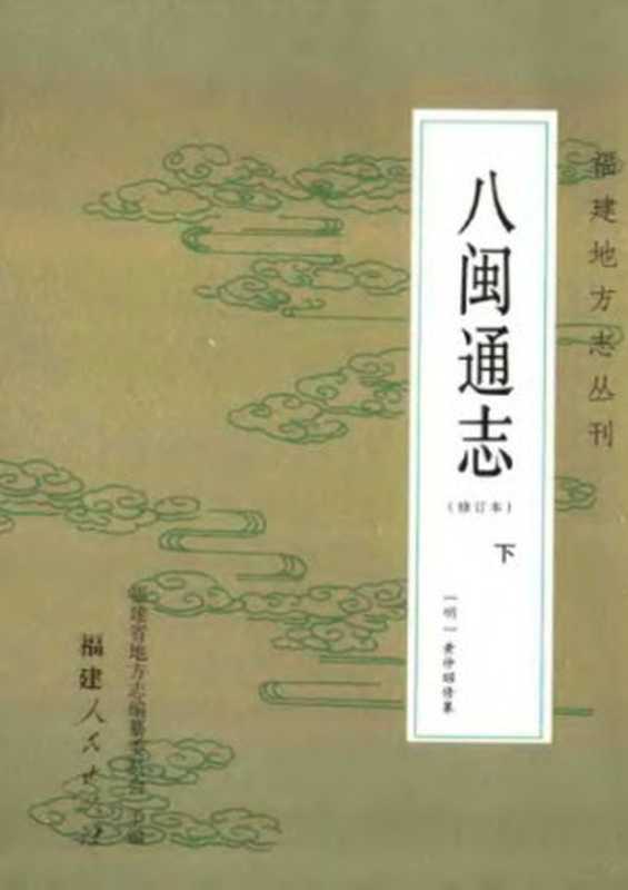 八闽通志（修订本）下册（黄仲昭）（福建人民出版社2006）