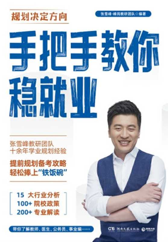 手把手教你稳就业（张雪峰·峰阅教研团队 编著）