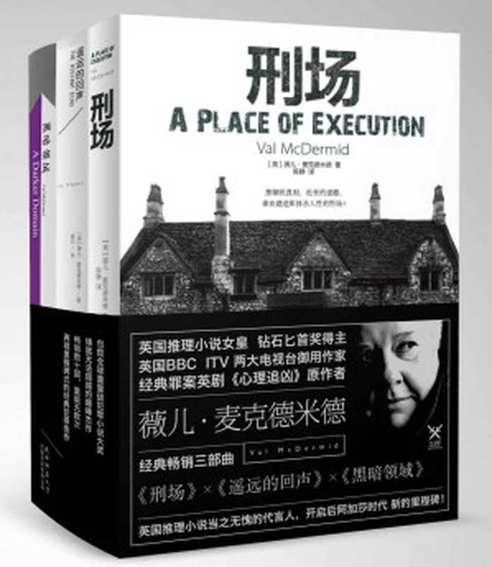 刑场+遥远的回声+黑暗领域(套装共3册)(薇儿·麦克德米德)(2013)