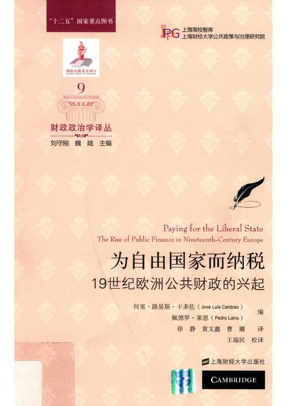 为自由国家而纳税19世纪欧洲公共财政的兴起（何塞·路易斯·卡多佐）（上海财经大学出版社）