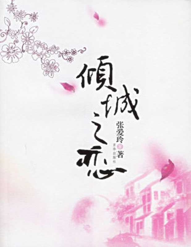 倾城之恋（张爱玲）（babyshan2008）