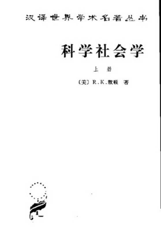 [汉译世界学术名著丛书]A1010 科学社会学(上)（[美]R.K.默顿 著; 鲁旭东 林聚任 译）（商务印书馆 2003）