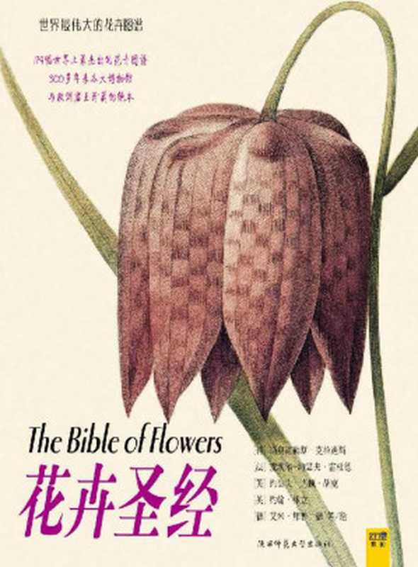 花卉圣经 (世界最伟大的花卉图谱)（[荷兰]斯奥道勒斯·克拉迪斯）（陕西师范大学出版社 2009）