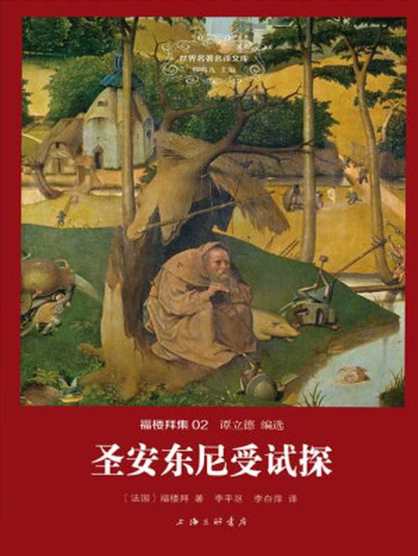 世界名著名译文库·福楼拜集(02)圣安东尼受试探（福楼拜）（上海三联书店2014）