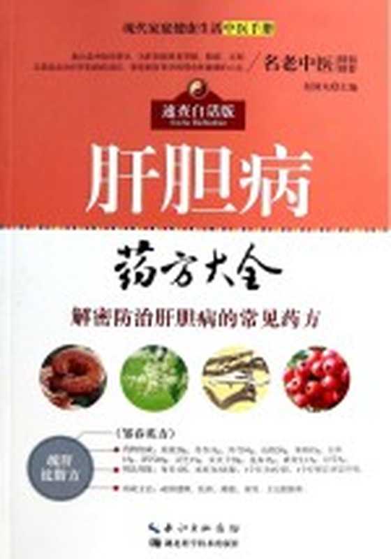 现代家庭健康生活中医手册 肝胆病药方大全（赵国东主编  药方大全）（武汉 湖北科学技术出版社 2013）