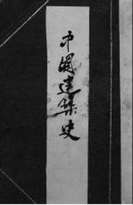 中国建筑史((日)伊东忠太原著)(北京 商务印书馆 1937)