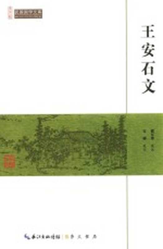 王安石文（褚东郊选注；万婵校订）（武汉 崇文书局 2014）