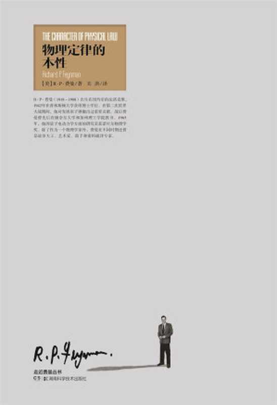 物理定律的本性（R·P·费曼）（湖南科学技术出版社2012）