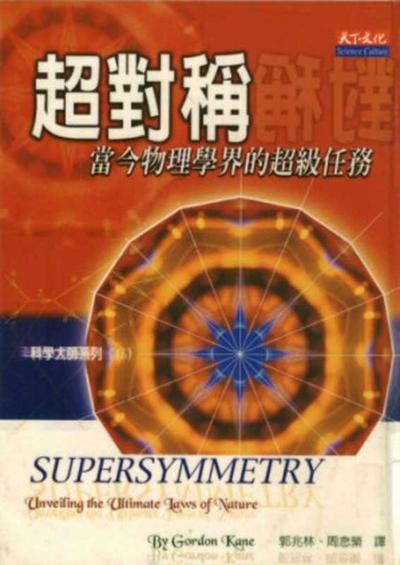 超對稱—當物理學界的超級任務（凱恩 (Gordon Kane)）（天下文化 2002）