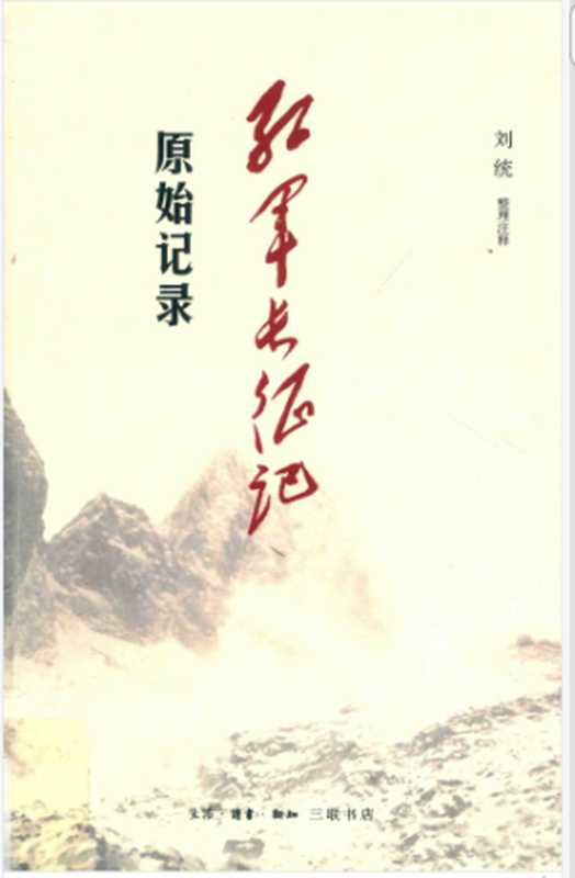 红军长征记原始记录(刘统整理注释)(刘统)(生活·读书·新知三联书店2019)