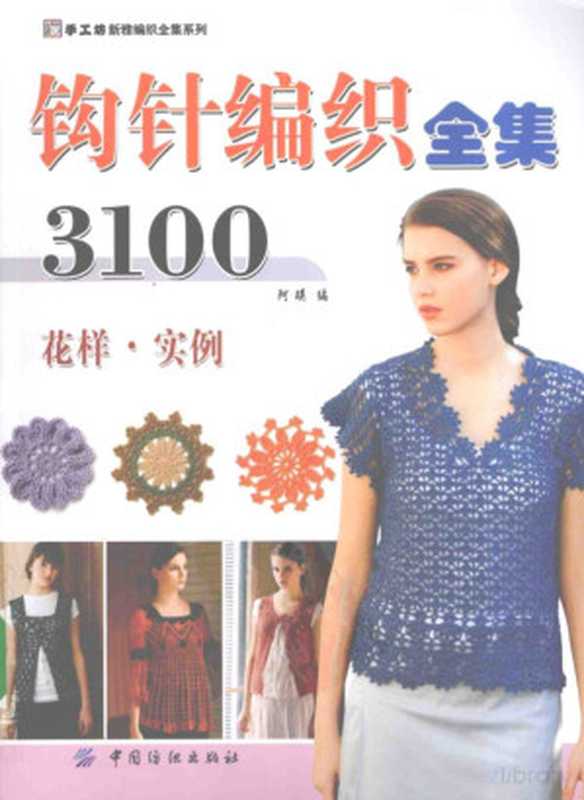 钩针编织全集3100 花样·实例（Pdg2Pic  阿瑛编）（北京 中国纺织出版社 2009）