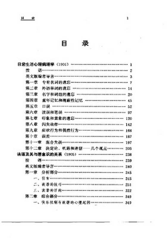 弗洛伊德文集日常生活心理病理学（[奥]弗洛伊德著郑希付等译）（2005）
