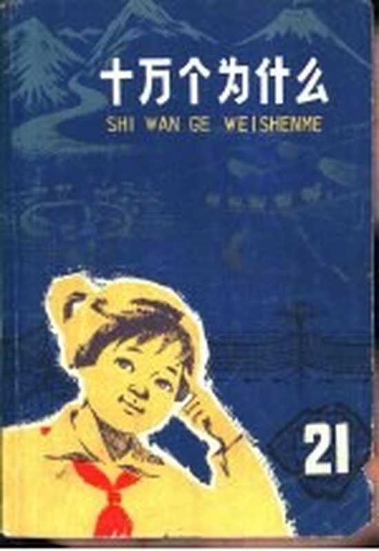 十万个为什么 21 地球史（本社编）（上海 少年儿童出版社 1978）