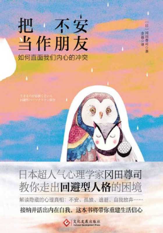 把不安当作朋友 如何直面我们内心的冲突（冈田尊司 [冈田尊司]）（文化发展出版社有限公司 2018）