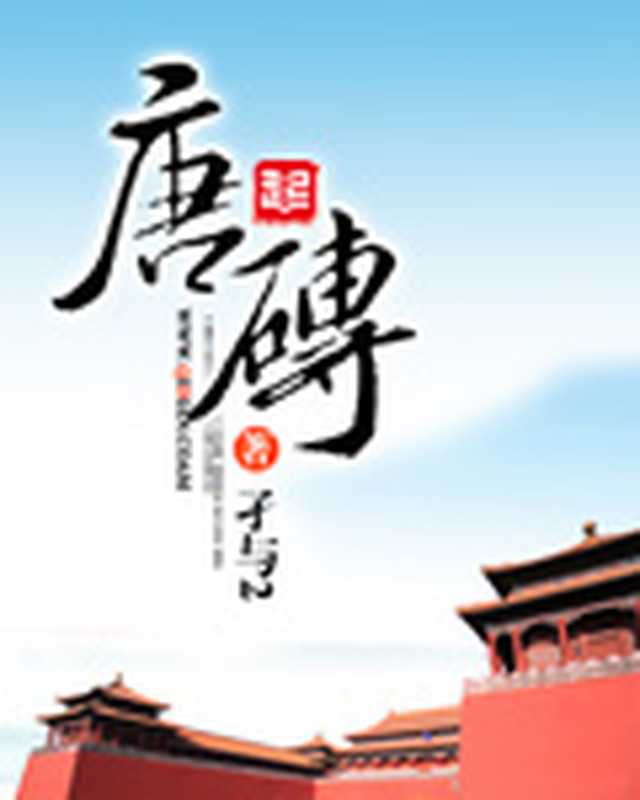 唐砖（孑与2）（多看精品版 2019）