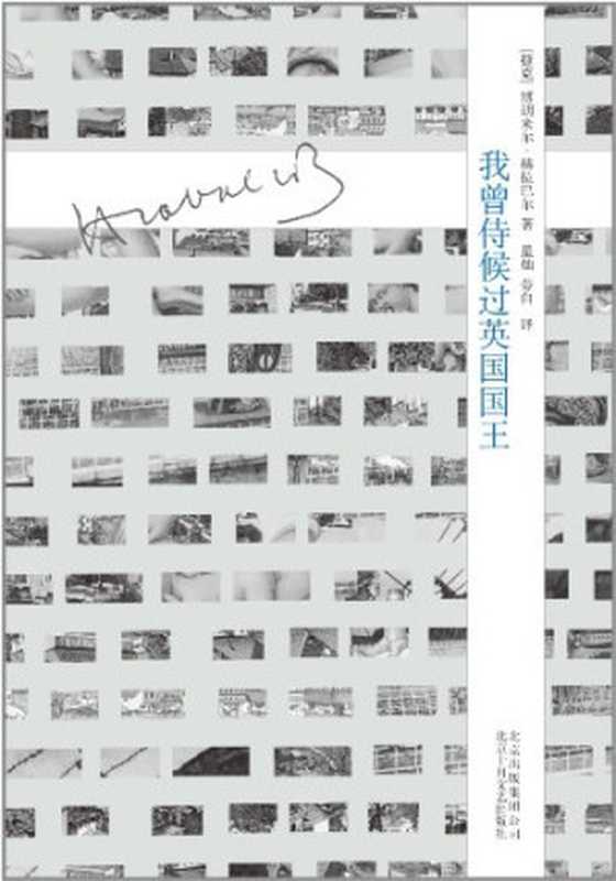 我曾侍候过英国国王（[捷克]博胡米尔·赫拉巴尔）（十月文化北京十月文艺出版社2012）