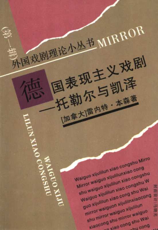 德国表现主义戏剧——托勒尔与凯泽（(加拿大)雷内特·本森）（中国戏剧出版社 1992）