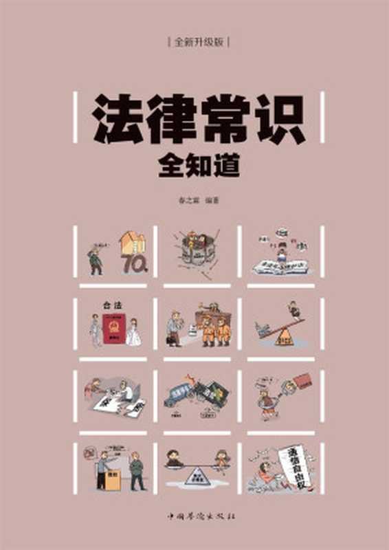 法律常识全知道（春之霖编著）（2018）