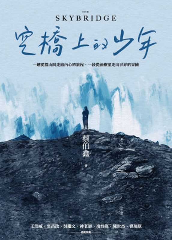 空橋上的少年（蔡伯鑫）（心靈工坊文化事業股份有限公司 2020）