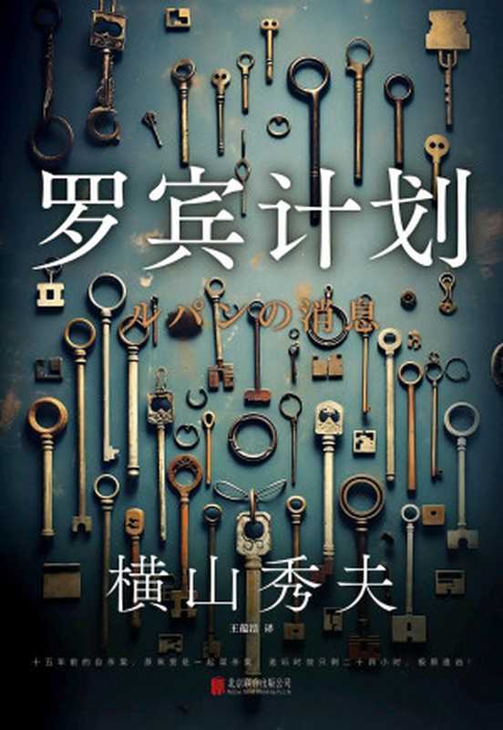 罗宾计划（横山秀夫）（北京联合出版公司 2024）
