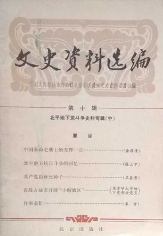 文史资料选编第10辑北平地下党斗争史料专辑（中）（中国人民政治协商会议北京市委员会文史资料委员会）（北京出版社1981）