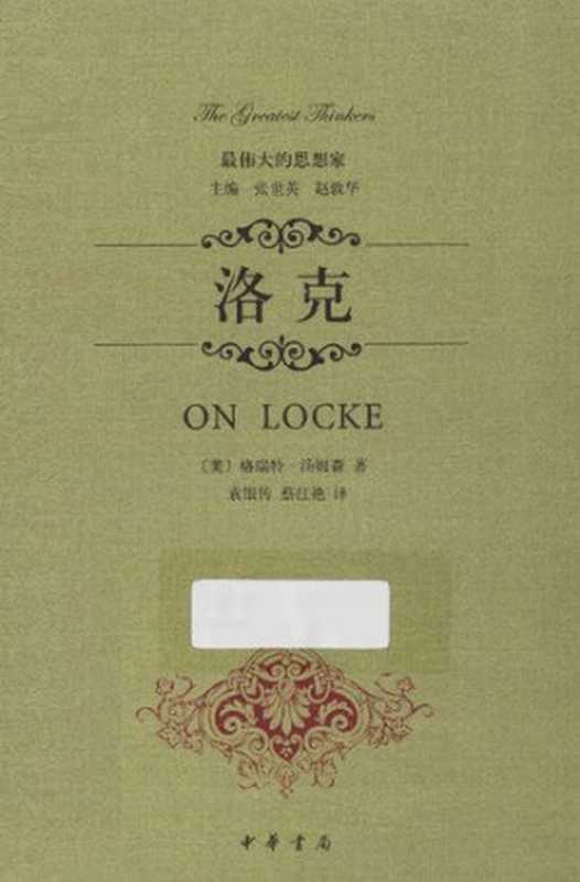 [最伟大的思想家]洛克（[美]格瑞特·汤姆森）（中华书局 2014）