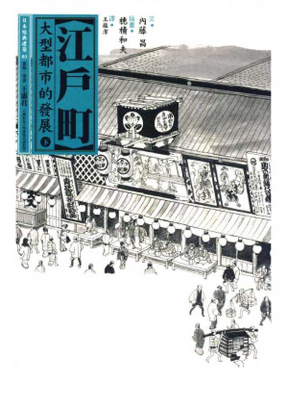 江户町2大型都市的诞生日本营造之美第一辑（穗积和夫等）（-2006）