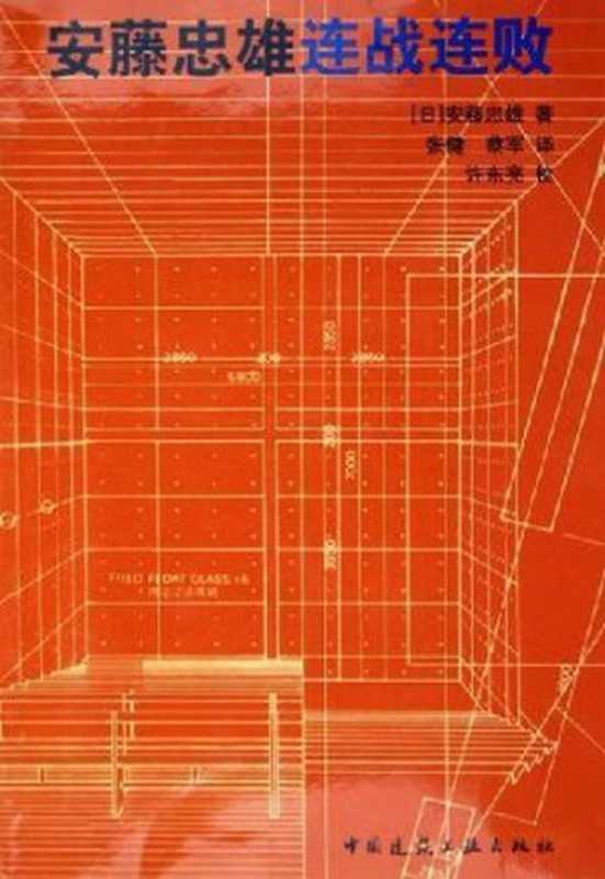 安藤忠雄连战连败（[日本]安藤忠雄）（中国建筑工业出版社2005）