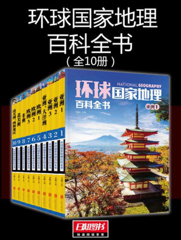 环球国家地理百科全书(王越)(2016)
