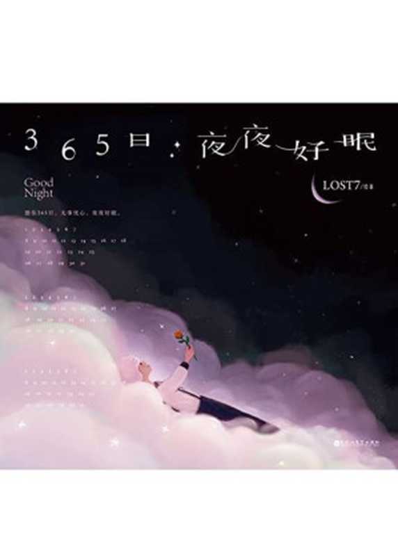 365日 夜夜好眠（超人气插画师LOST7全新治愈力作 2010—2021 精选作者十年绘制“Night”系列 如果没人对你说“晚安” 就让我对你说“好眠”。）（LOST7）（2021）