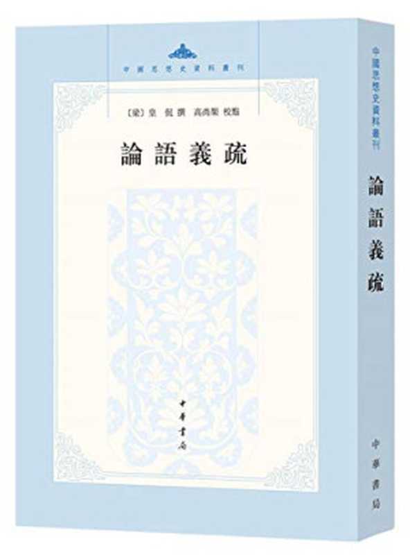 中国思想史资料丛刊 论语义疏（（梁）皇侃撰；高尚榘校点  (南朝梁) 皇侃  (488-545)  皇侃  488-545  author  皇  侃 (488-545)  皇  侃  高  尚榘）（北京 中华书局 2013）