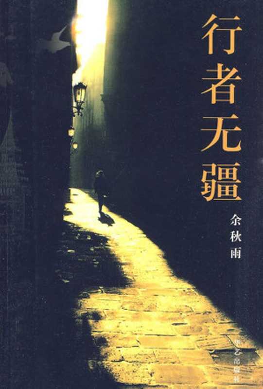 行者無疆（余秋雨 [余秋雨]）（長江文藝出版社 2008）