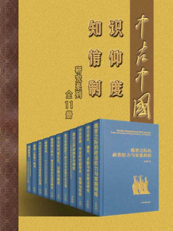中古中国知识·信仰·制度研究系列(全11册)(仇鹿鸣 & 孙英刚 & 余欣 & 杨俊峰 & 邱轶皓 & 朱 溢 & 温海清 & 徐 冲 & 唐 雯)(上海古籍出版社 2020)