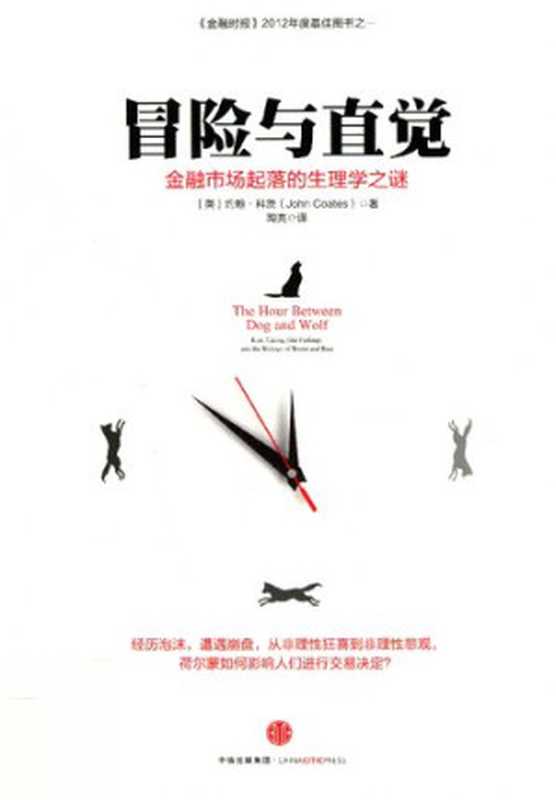 冒险与直觉金融市场起落的生理学之谜（[英]约翰·科茨（JohnCoates）著；陶亮译）（中信出版社2016）
