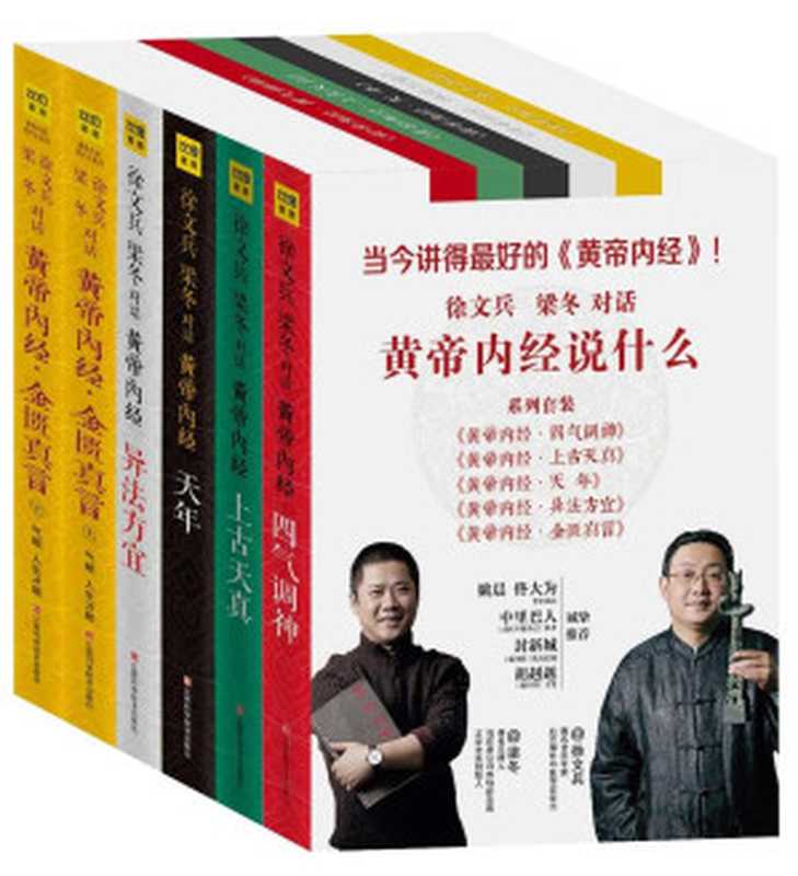 黄帝内经说什么(徐文兵、梁冬对话 黄帝内经说什么系列全集6册套装 黄帝内经上古天真 天年 四气调神 异法方宜 金匮真言畅销书籍)(徐文兵 & 梁冬)(2018)