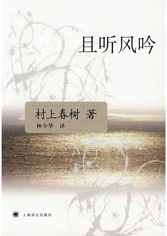 且听风吟（村上春树 [Wells  Herbert George]）（2006）