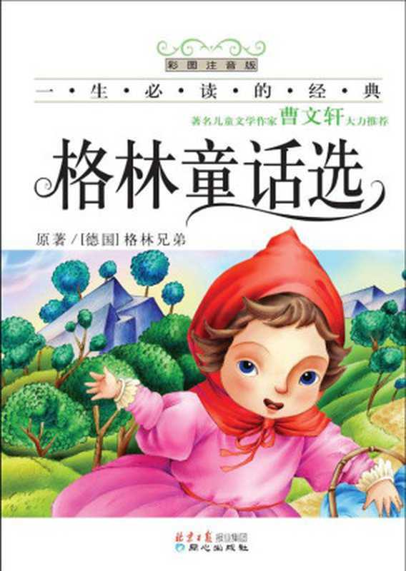 一生必读的经典•格林童话选(彩图注音版)(格林兄弟)(北京日报报业集团 同心出版社 2008)
