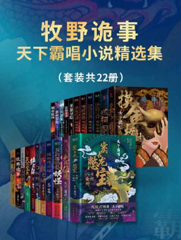 牧野诡事 天下霸唱小说精选集(套装共22册)(鬼吹灯作者 天下霸唱 酝酿十余年打造的传奇新宇宙!)(天下霸唱)(北京联合出版公司 2022)