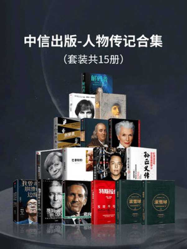中信出版-人物传记合集(共15册)(沃尔特·艾萨克森 & 梅耶·马斯克 & 斯蒂凡·柯内琉斯 & 罗杰·洛温斯坦 & 万斯 & 俞敏洪 ...)(2022)