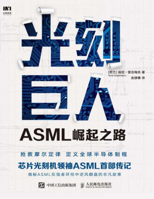 光刻巨人 ASML崛起之路【文字版】（瑞尼·雷吉梅克）（人民邮电出版社 2020）