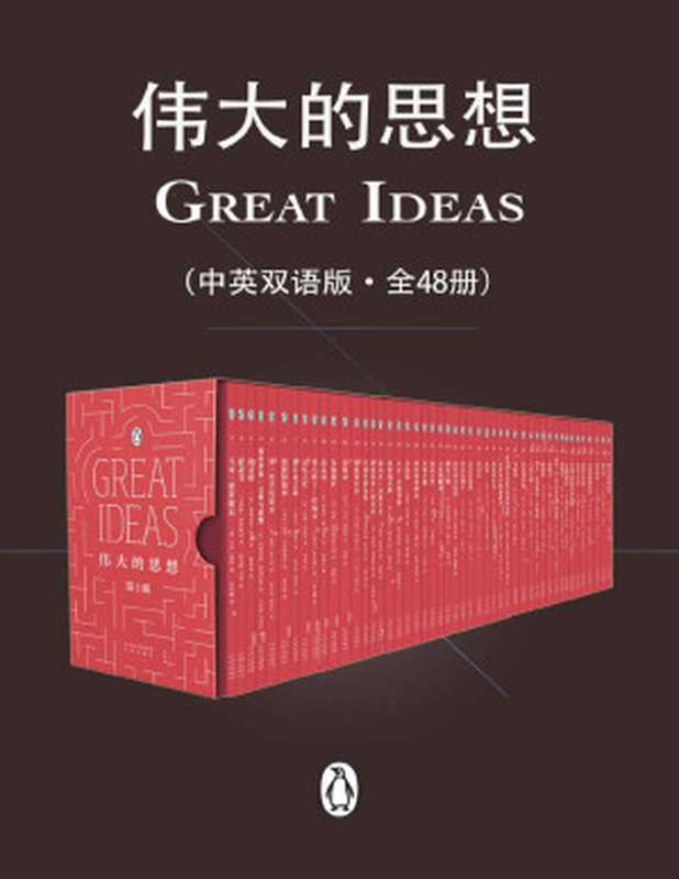 伟大的思想(全6辑·共48册)[TheComplet